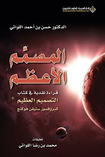 ‎المصمم الاعظم قراءة نقدية في كتاب التصميم العظيم للبروفسور ستيفن هوكنج‎ - حسن اللواتي