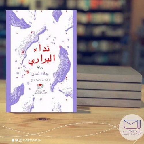 نداء البراري - جاك لندن