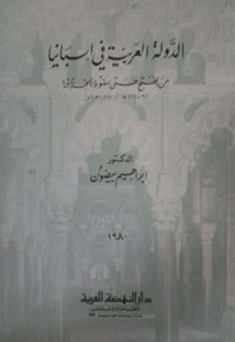الدولة العربية في إسبانيا : من الفتح حتى سقوط الخلافة