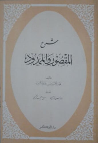 شرح المقصور والممدود