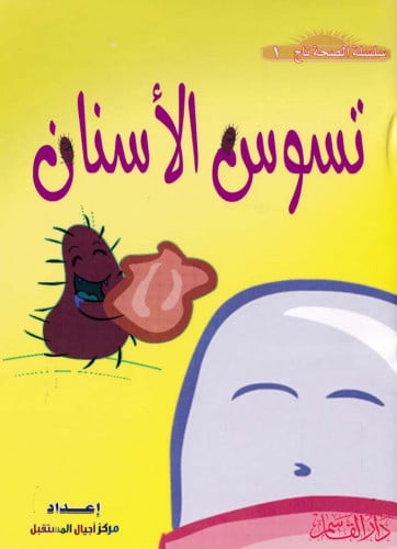 سلسلة الصحة تاج 1 - 10