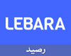 الإتصال/ ليبارا - رصيد