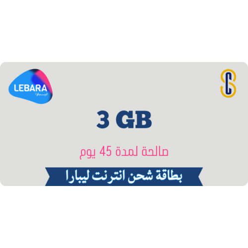 بطاقة ليبارا 3 جيجا 45 يوم