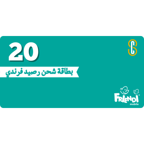 بطاقة (20) ريال فرندي موبايل