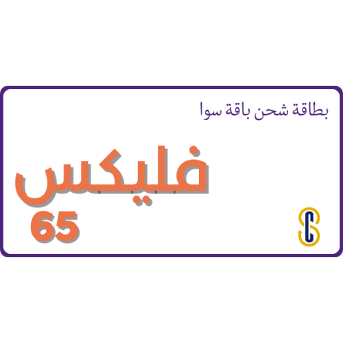 بطاقة باقة سوا فليكس 65