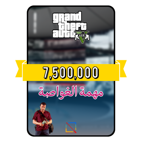 فلوس قراند 7.5 مليون (PS4/PS5)