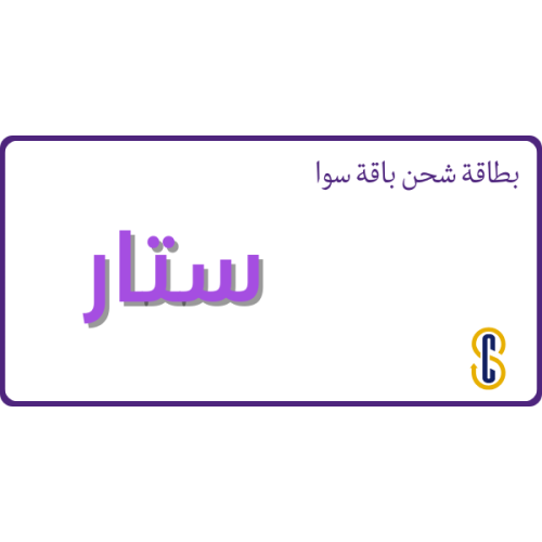 بطاقة باقة سوا ستار
