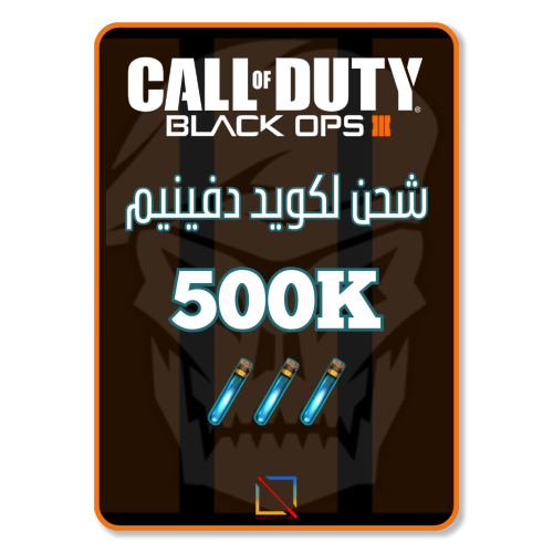 شحن 500 ألف لكويد دفينيم