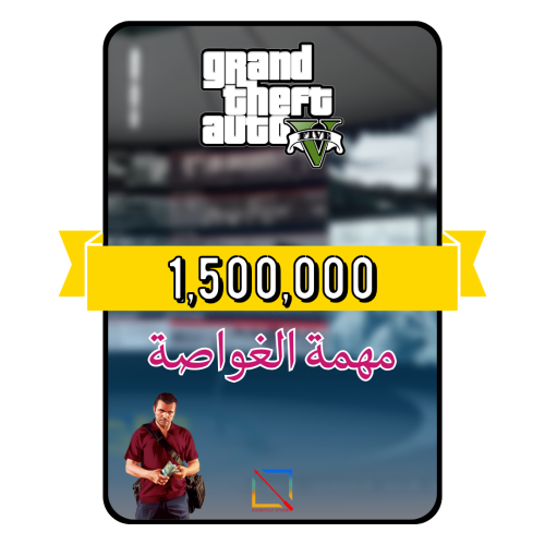 فلوس قراند 1.5 مليون (PS4/PS5)