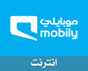 الإتصال/ موبايلي - انترنت