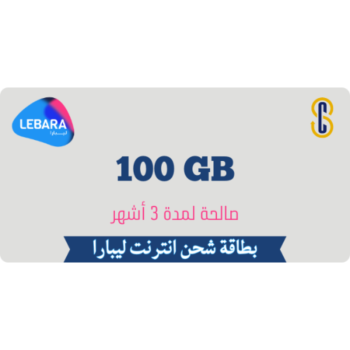 بطاقة ليبارا 100 جيجا لمدة 3 أشهر