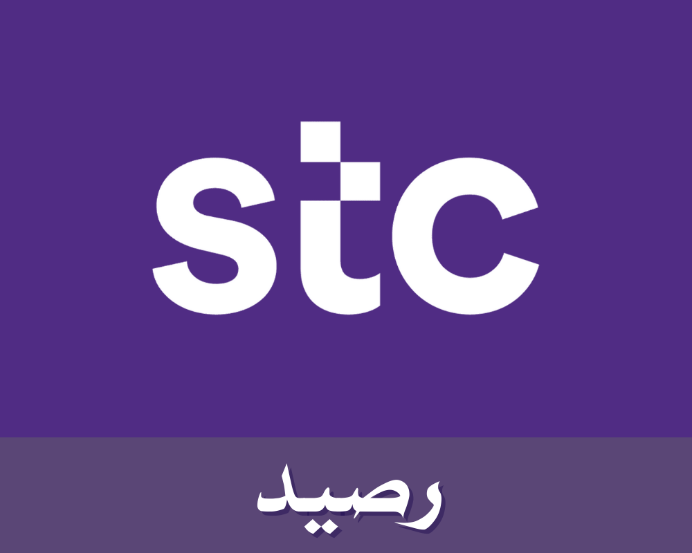 الإتصال/ STC - رصيد