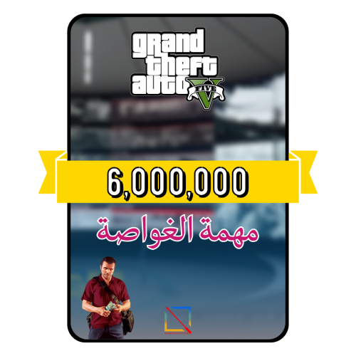 فلوس قراند 6 مليون (PS4/PS5)