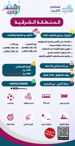 اكتشف ذاتك - المنطقة الشرقية