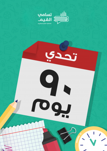 مفكرة - تحدي 90 يوم