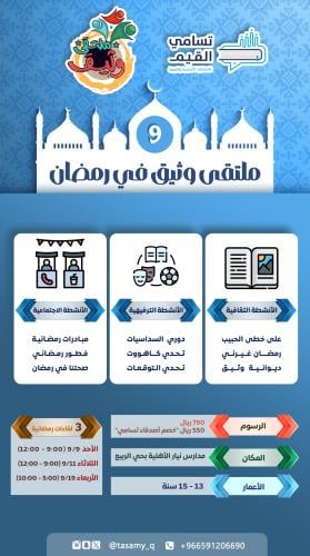 ملتقى وثيق التربوي التاسع (الرمضاني) - المرحلة الم...