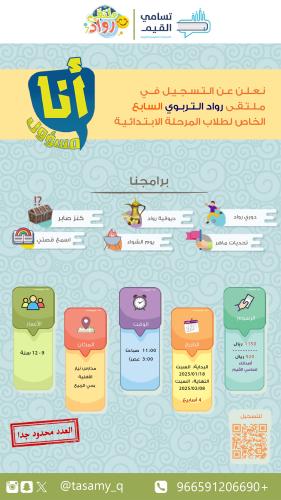 ملتقى رواد التربوي السابع - المرحلة الابتدائية
