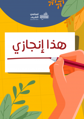 هذا انجازي