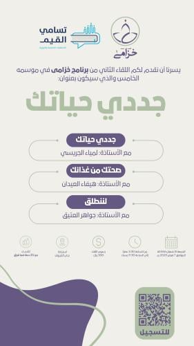 برنامج خزامى 5 - اللقاء الثاني (جددي حياتك)