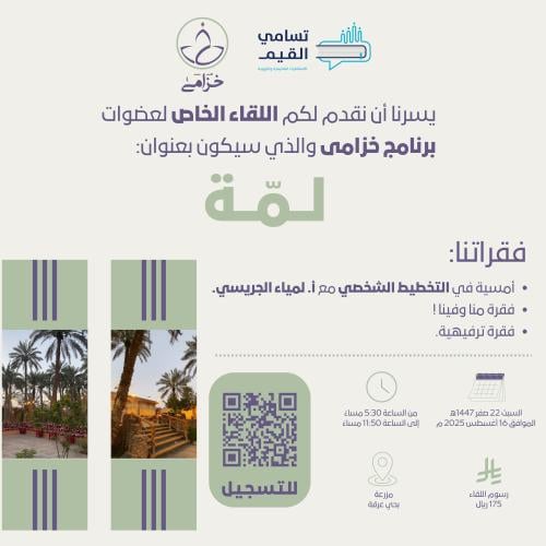 برنامج خزامى - اللقاء الخاص (لمّة)