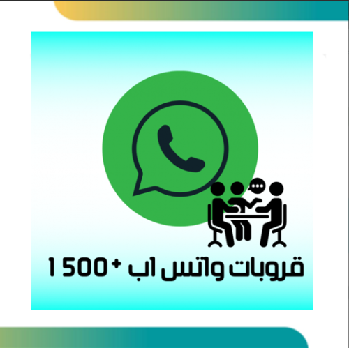 +1500 قروب واتساب