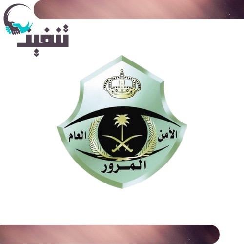 خدمات المرور