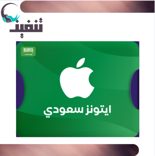 بطاقات أيتونز : سعودي / أمريكي