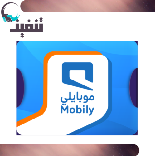 بطاقة موبايلي MOBILY