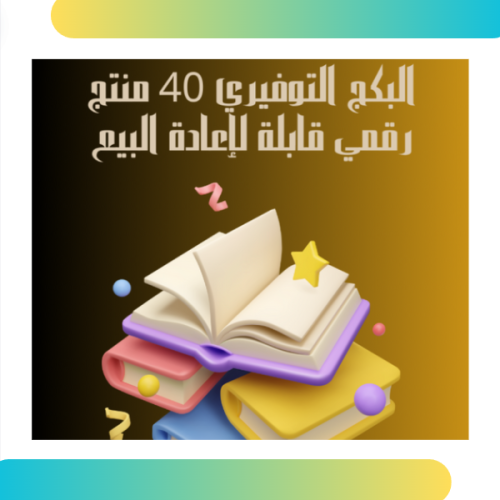 بكج 40 منتج رقمي