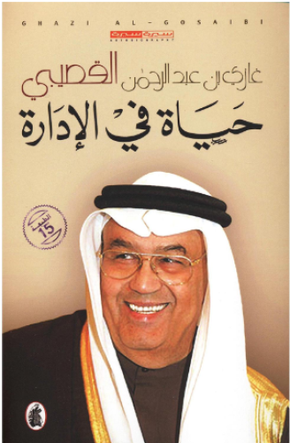 كتاب حياة في الإدارة-غازي القصيبي