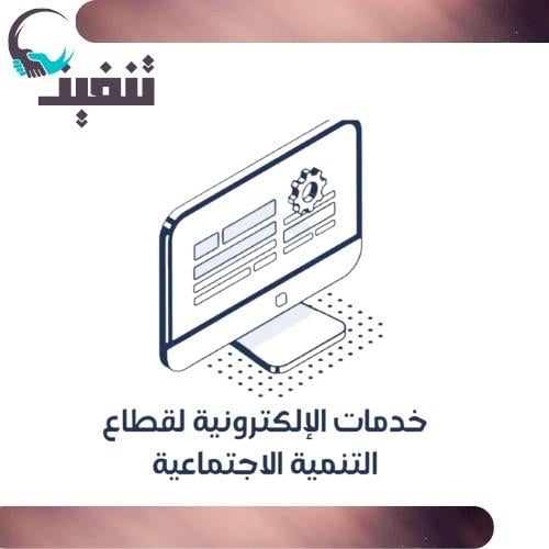 خدمات الإلكترونية لقطاع التنمية الاجتماعية