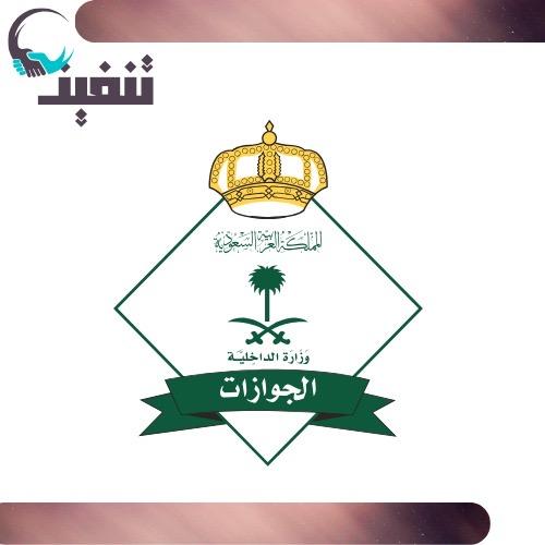 خدمات الجوازات