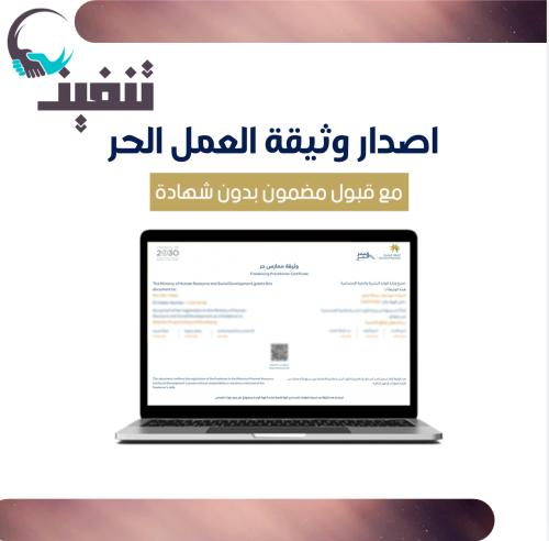 إصدار وثيقة العمل الحر