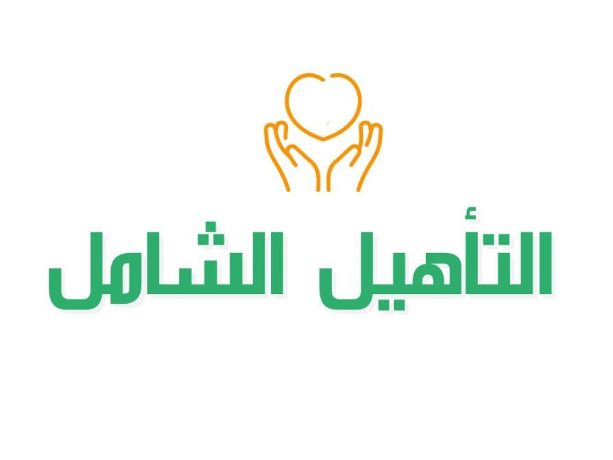 منصة التأهيل الشامل