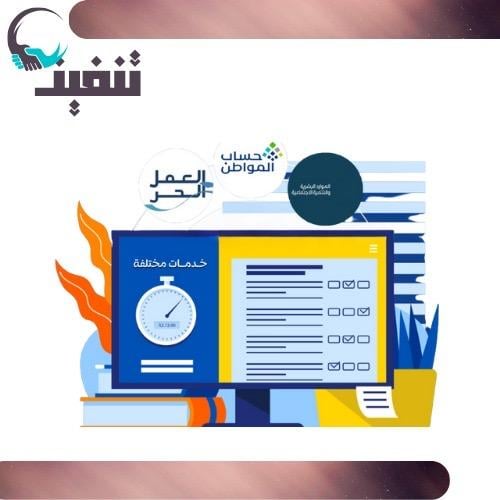 خدمات الضمان الاجتماعي المطور / حساب المواطن