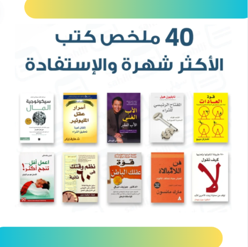 ملخص 40 كتاب الأكثر مبيعاََ