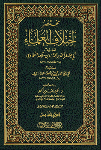 مختصر اختلاف العلماء 5/1