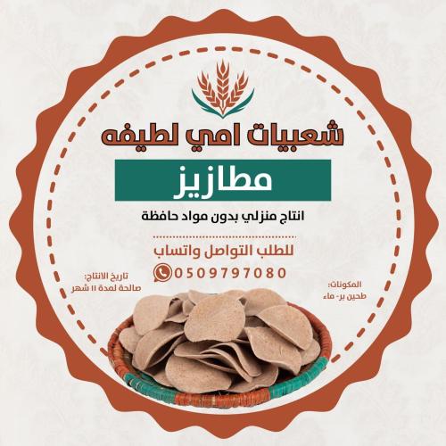 مطازيز فاخره اسر منتجه