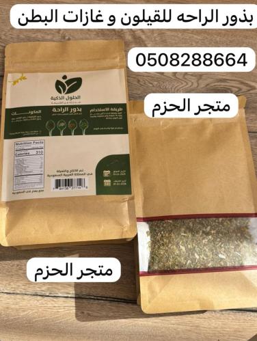 بذور الراحه لغازات البطن و تهيج القيلون