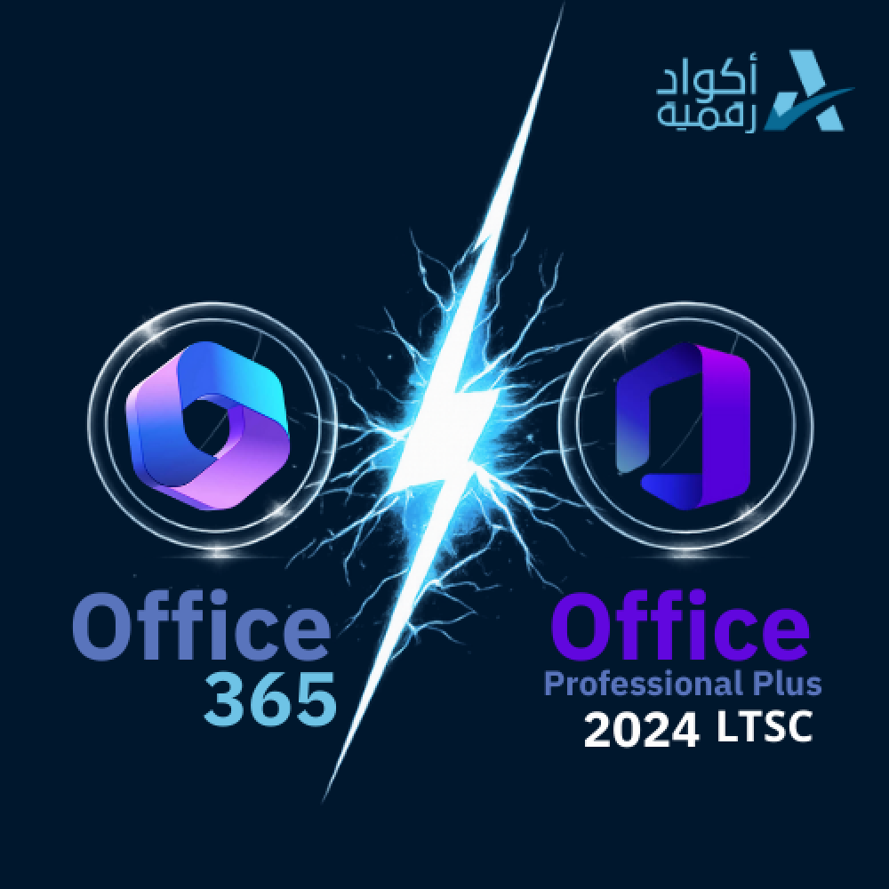 الفرق بين أوفيس 365 وأوفيس 2024 - مقارنة شاملة وأرخص أسعار التفعيل