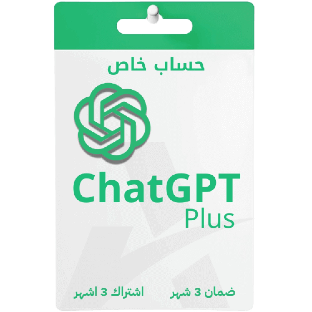 اشتراك شات جي بي تي ChatGPT Plus  (خاص) 3 اشهر