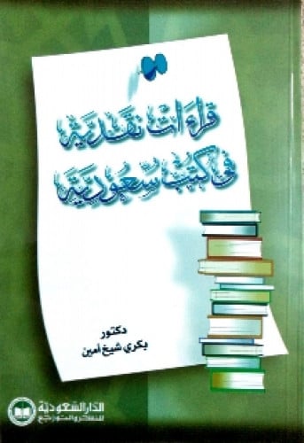 قراءات نقدية في كتب سعودية