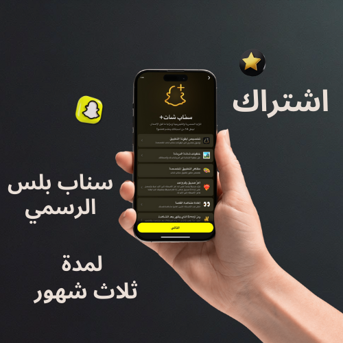 سناب شات بلس (3 شهور)