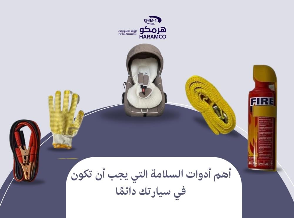 أهم أدوات السلامة التي يجب أن تكون في سيارتك دائمًا