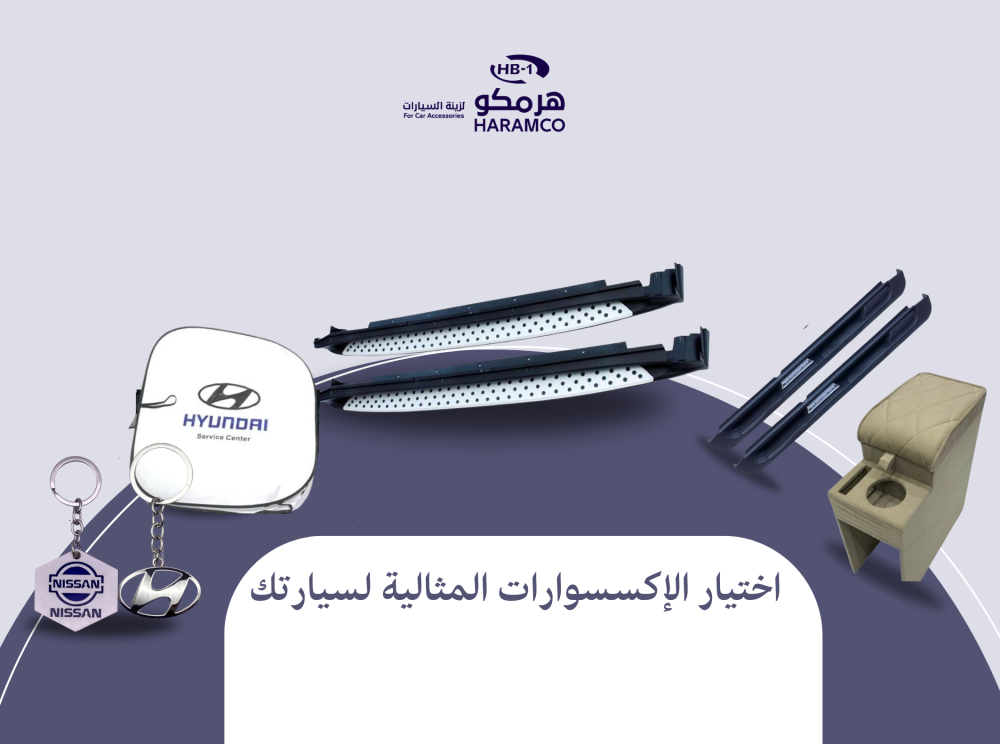 اختيار الإكسسوارات المثالية لسيارتك
