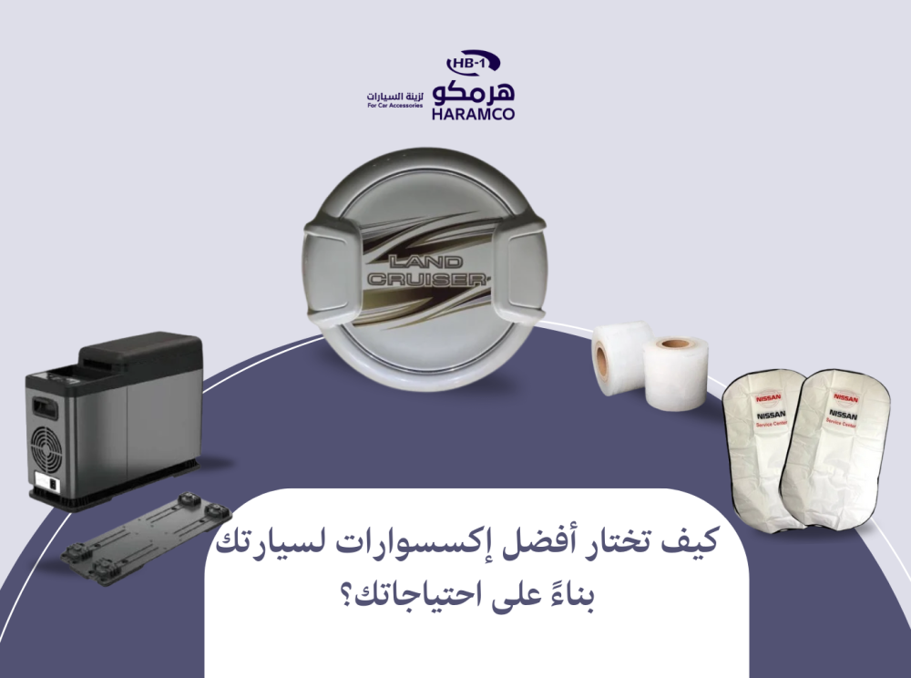 كيف تختار أفضل إكسسوارات لسيارتك بناءً على احتياجاتك؟