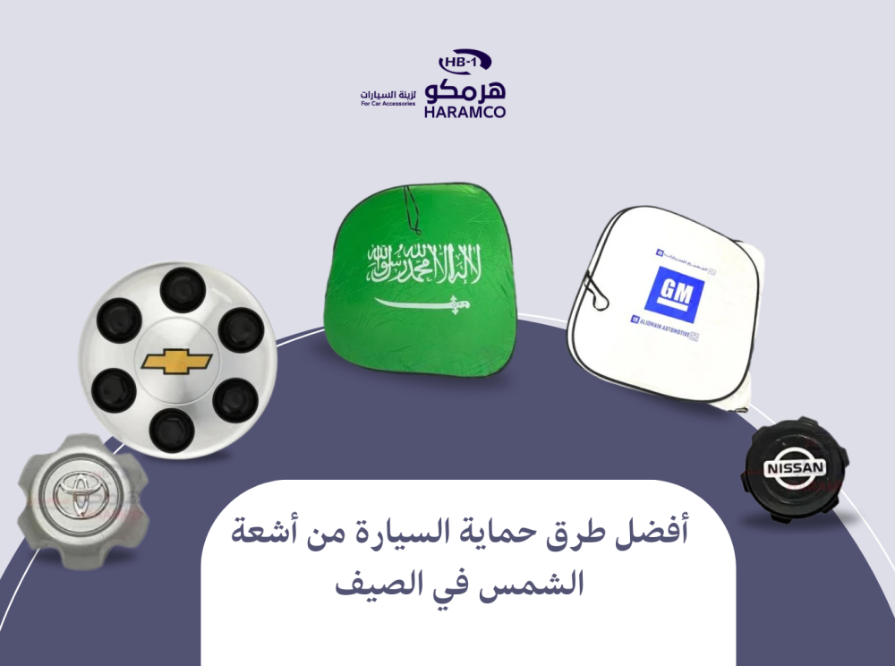 أفضل طرق حماية السيارة من أشعة الشمس في الصيف