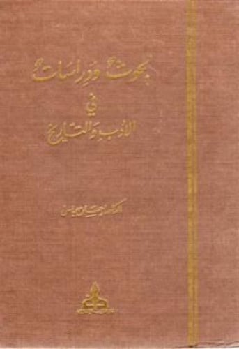 بحوث ودراسات في الأدب والتاريخ - إحسان عباس