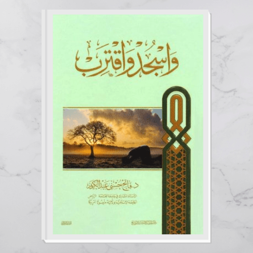 واسجد واقترب