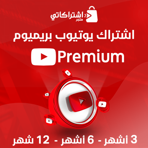 اشتراك يوتيوب بريميوم (شهري)